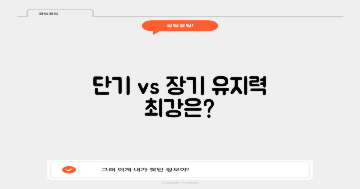 단기 vs 장기: 유지력 비교