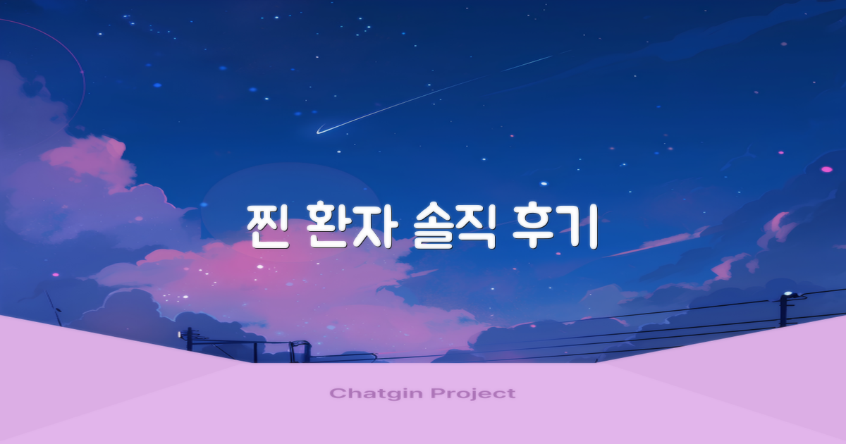 실제 환자 솔직 후기 모음