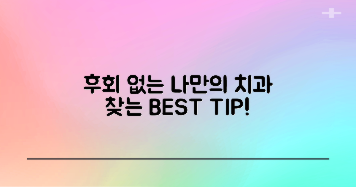 나에게 딱 맞는 치과 고르기