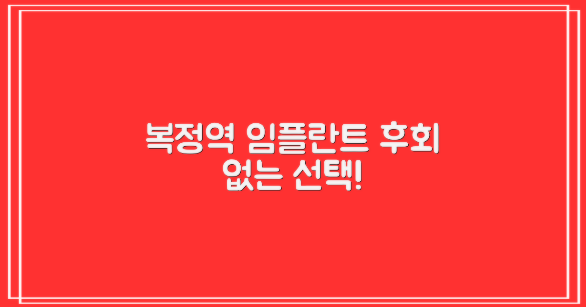복정역 임플란트, 실패 없이 선택!