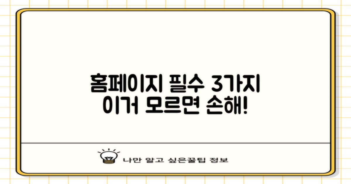 홈페이지 3가지 필수 확인