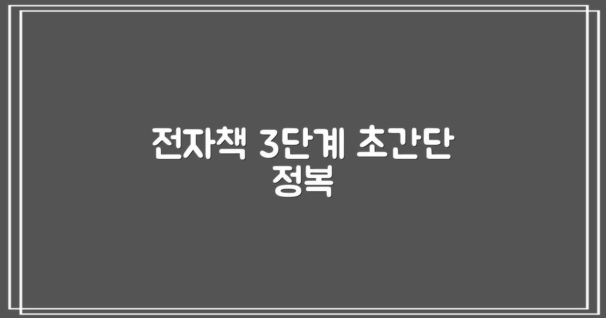 전자책 3단계 이용법