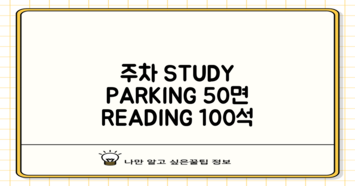 주차/열람실 50면 100석