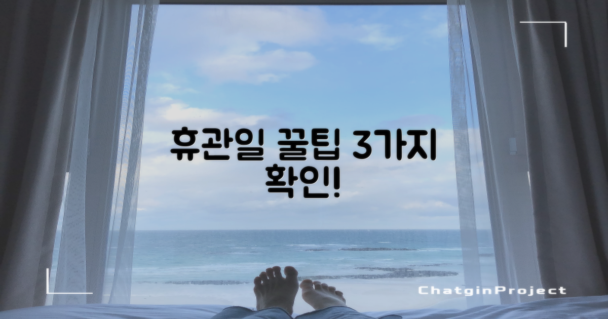 3가지 휴관일 확인법