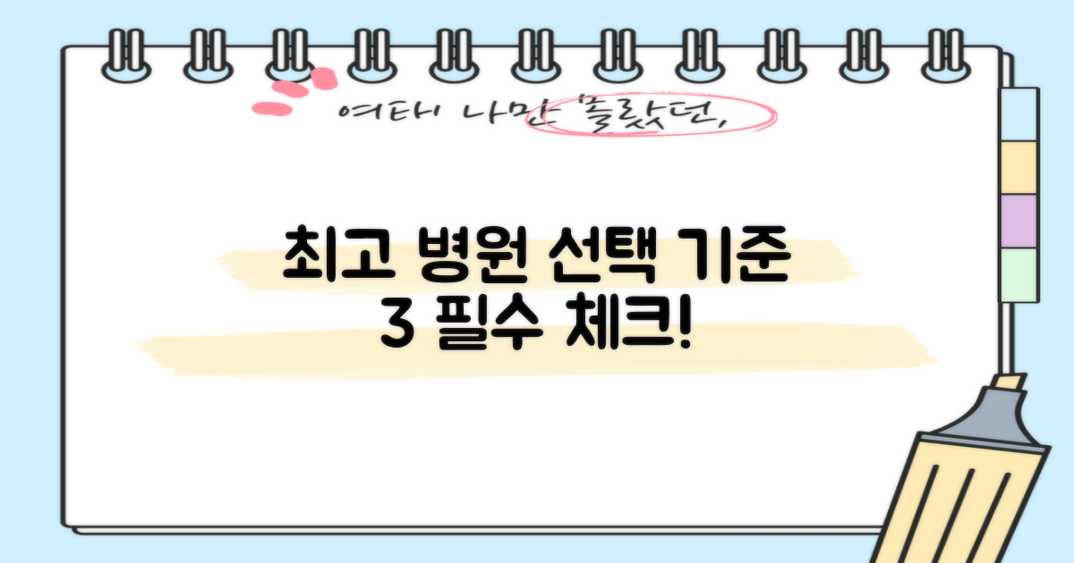 최고 병원 3가지 선정 기준