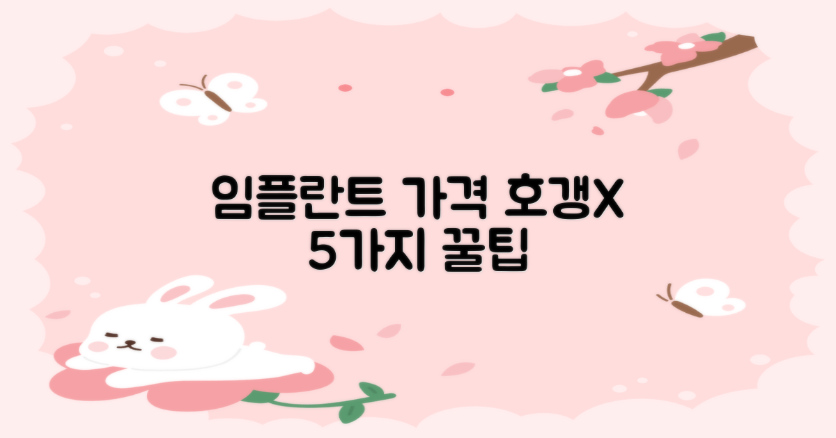 임플란트 5가지 가격비교 팁