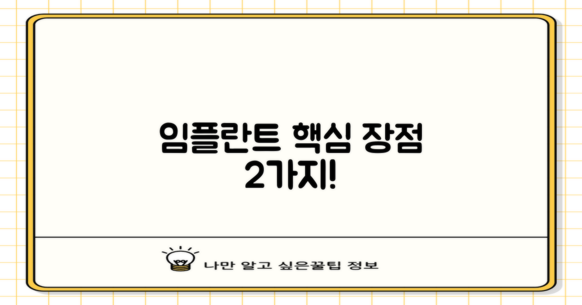 임플란트 2가지 핵심 장점