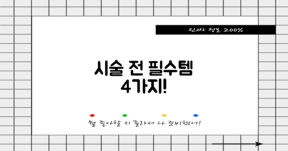 시술 전 4가지 필수 확인