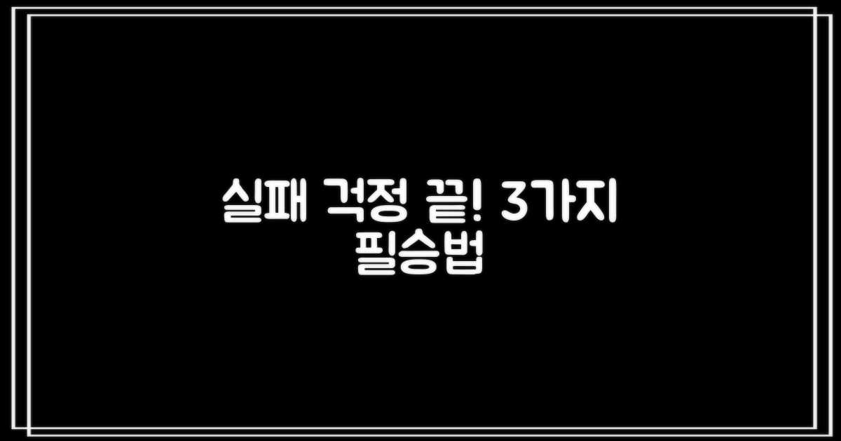 실패 줄이는 3가지 관리법