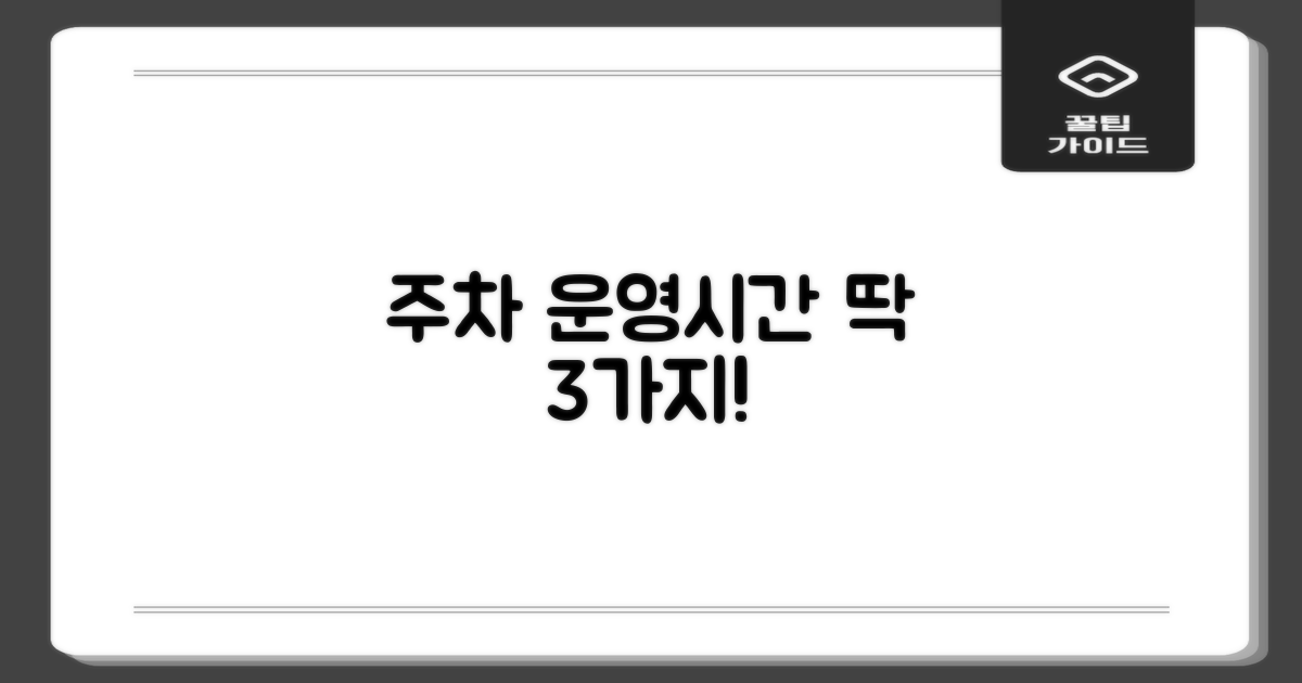주차/운영시간 3가지 핵심