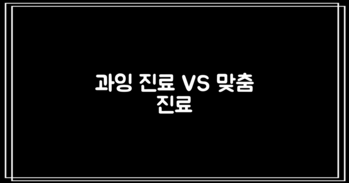 과잉 vs 맞춤 진료