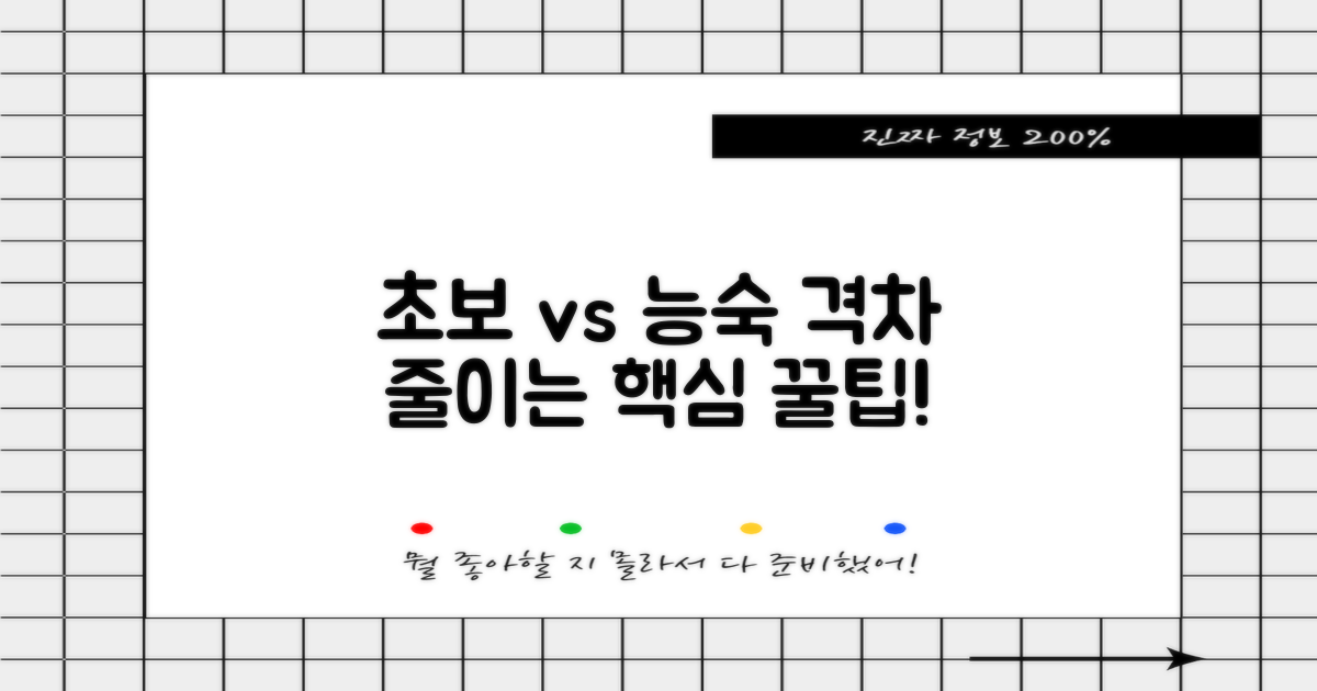 초보자 vs 능숙자 팁