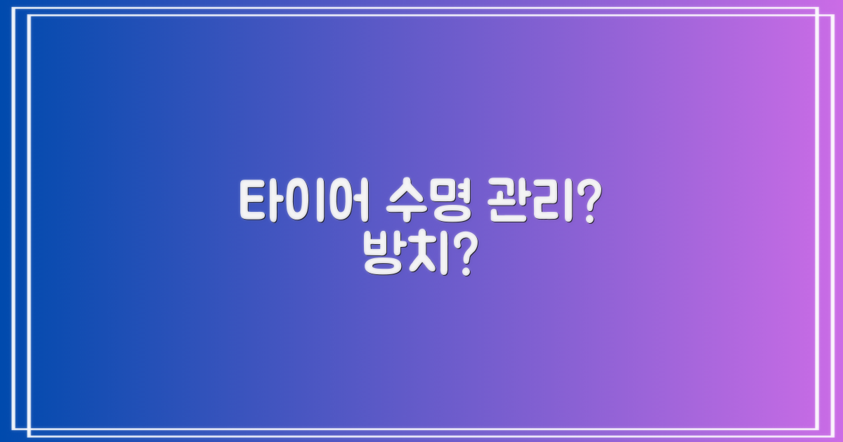 타이어 수명: 관리 vs 방치