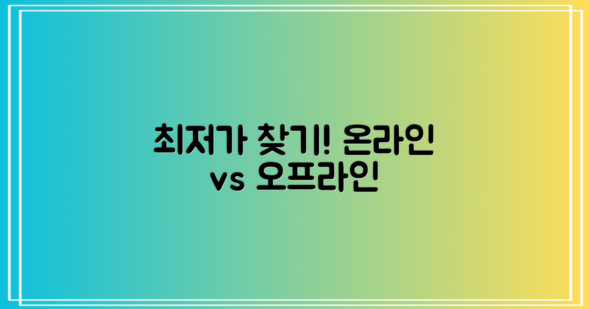 싼 곳: 온라인 vs 오프라인
