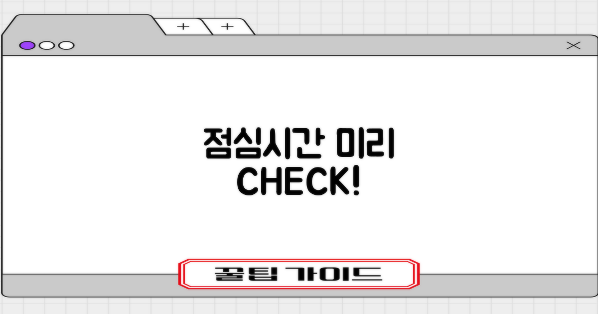 점심시간? 미리 체크하세요!