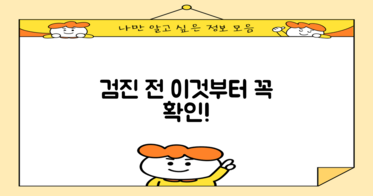 검진 전, 이것부터 확인하세요!