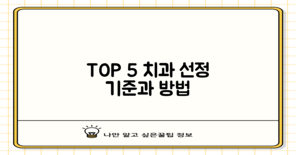 TOP 5 치과 선정 기준과 방법