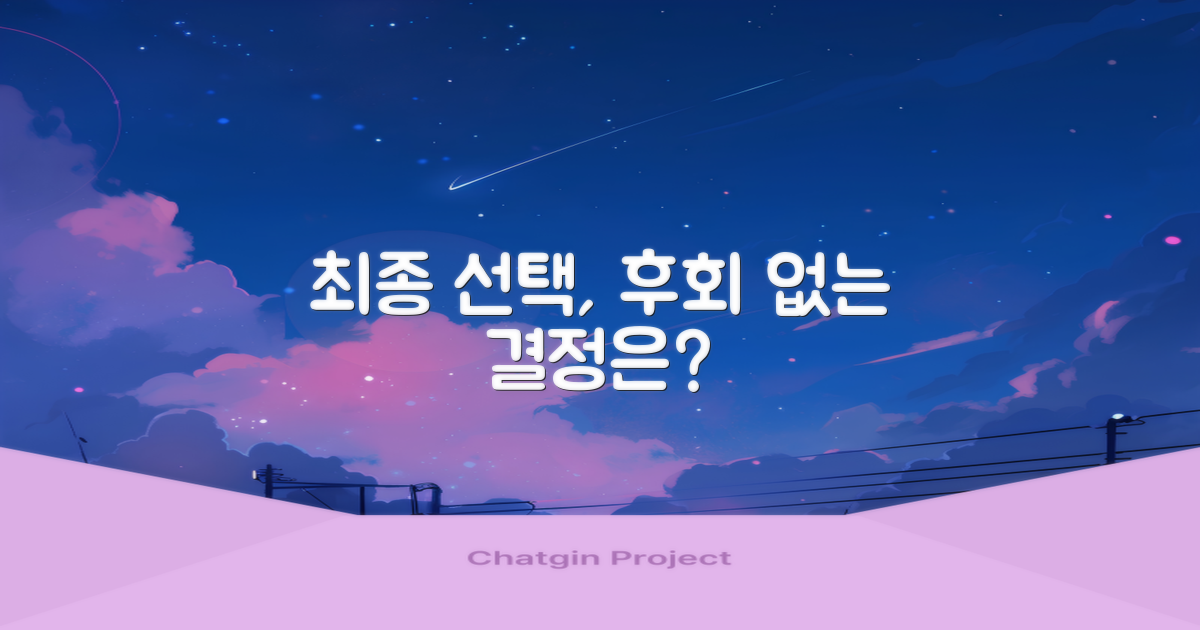 최종 선택, 후회 없는 결정은?