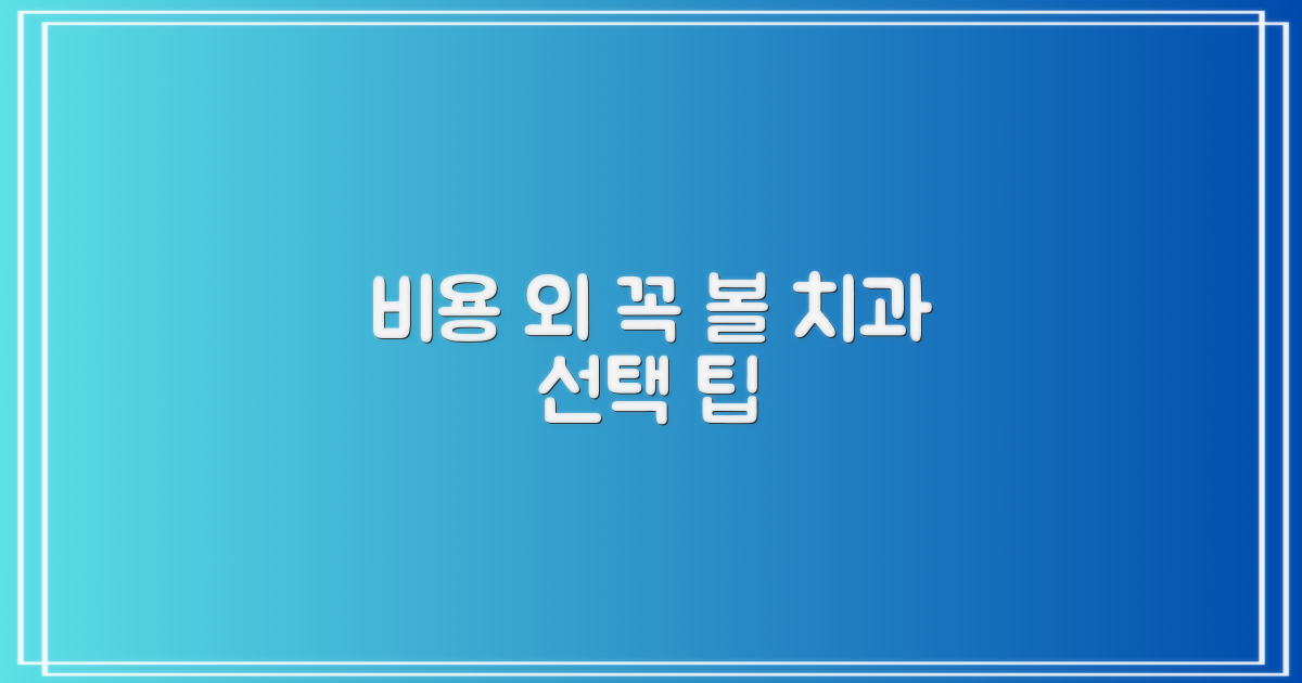 비용 외 꼭 볼 치과 선택 팁