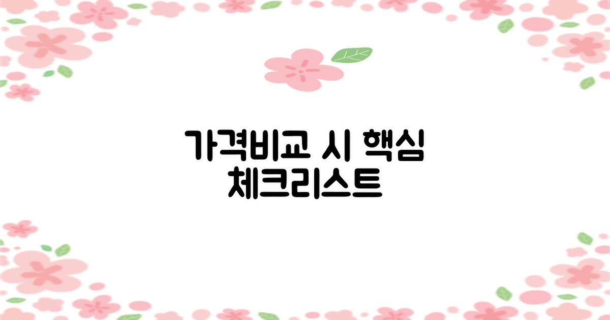 가격비교 시 핵심 체크리스트