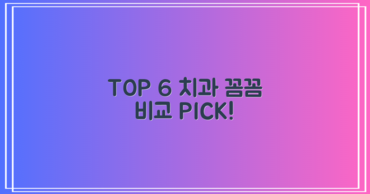 TOP 6 치과, 꼼꼼히 비교하세요