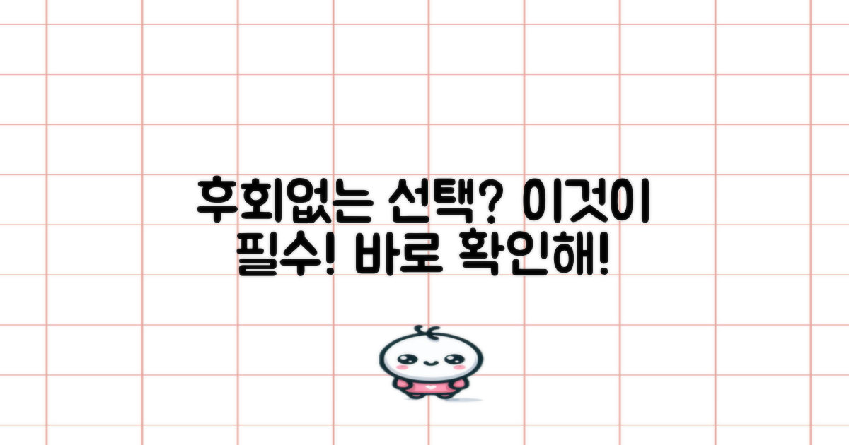 후회 없는 선택, 이것 확인하세요