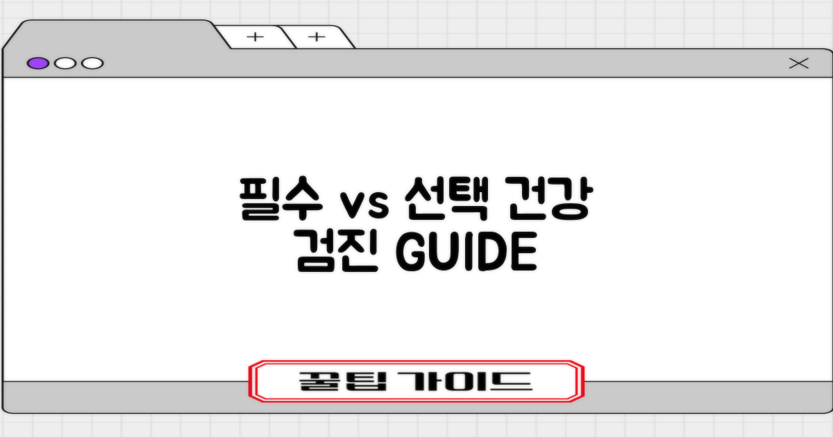 필수 vs 선택 검진
