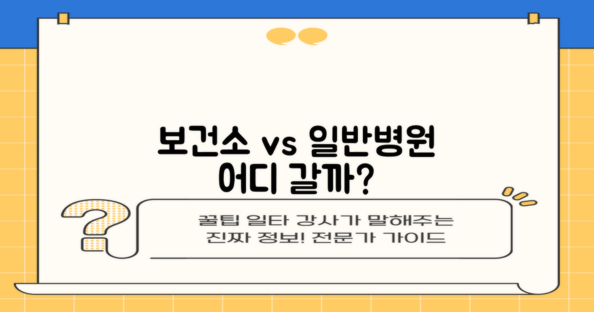 보건소 vs 일반병원