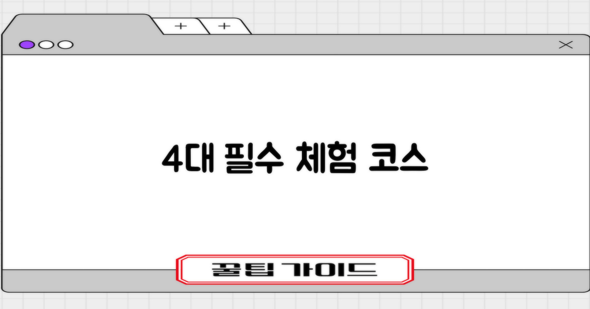 4대 필수 체험 코스