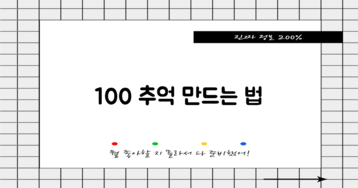 100% 추억 만드는 법