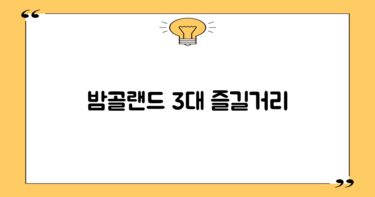 밤골랜드 3대 즐길거리