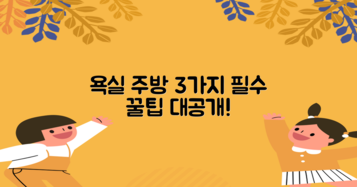 욕실 주방 3대 포인트