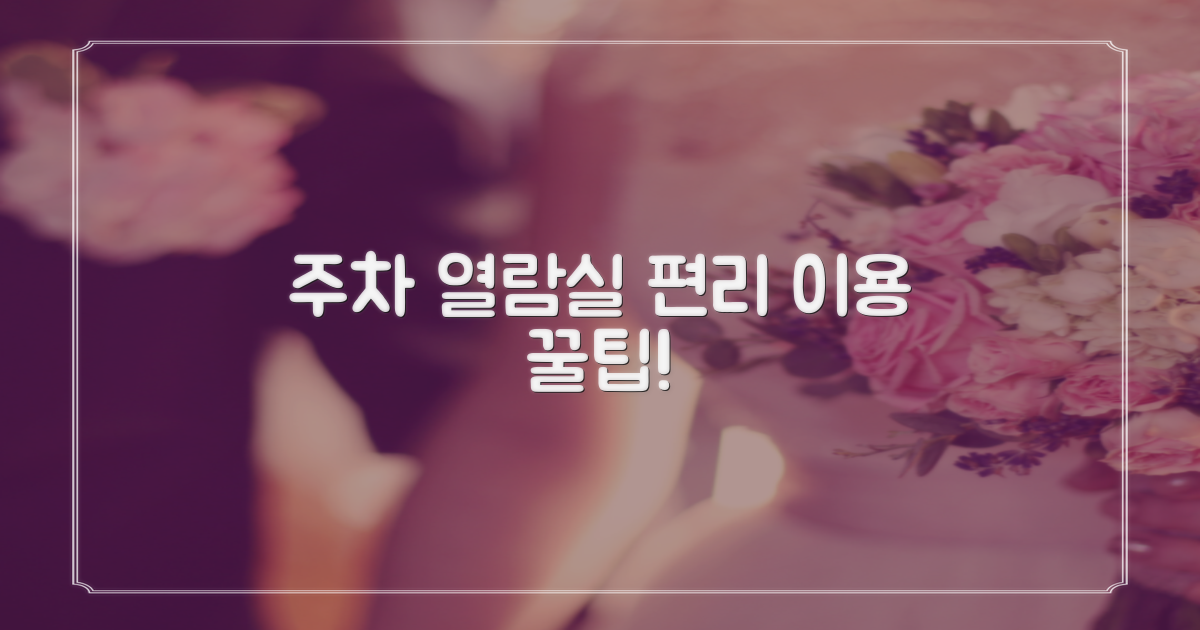 주차와 열람실, 편리하게 이용!