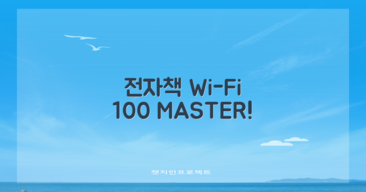 전자책, 와이파이 100% 활용!