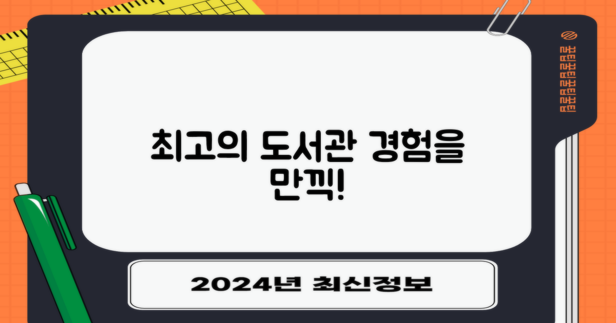 최고의 도서관 경험을 만드세요!