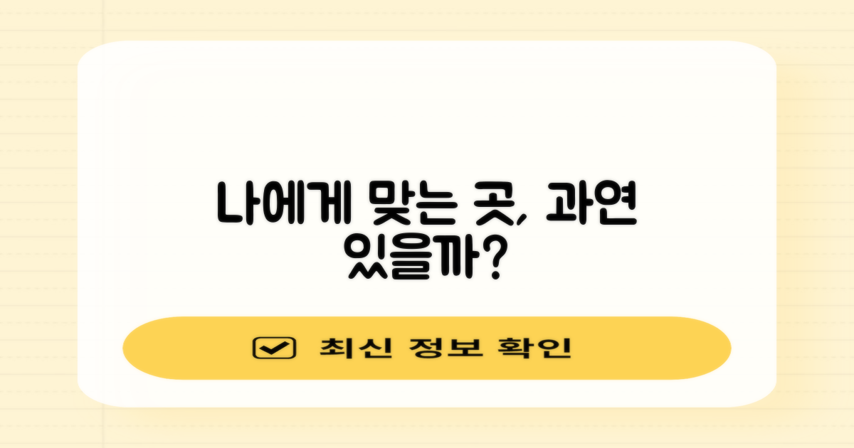 나에게 맞는 곳, 있을까?