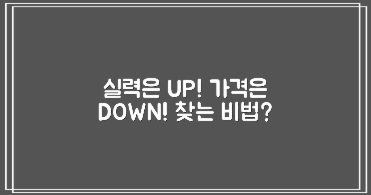 가격 대비 실력, 어떻게 찾지?