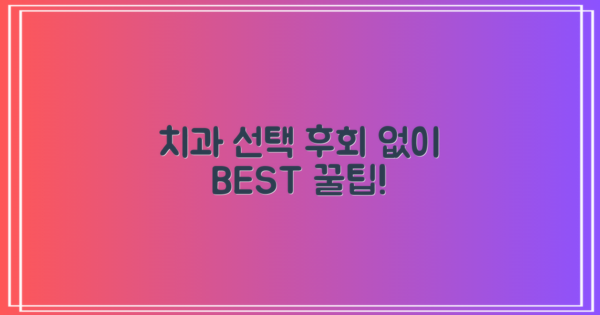 좋은 치과, 판단 기준은?