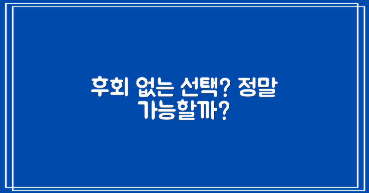 후회 없는 선택, 가능할까?