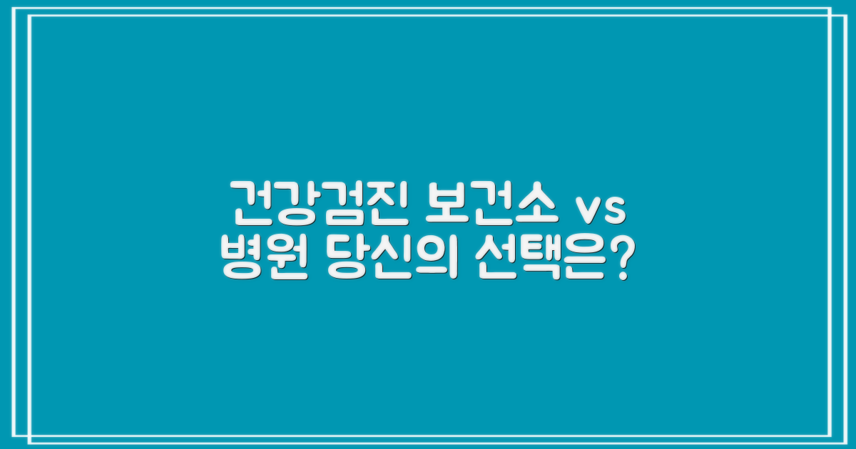 보건소 vs 병원 검진