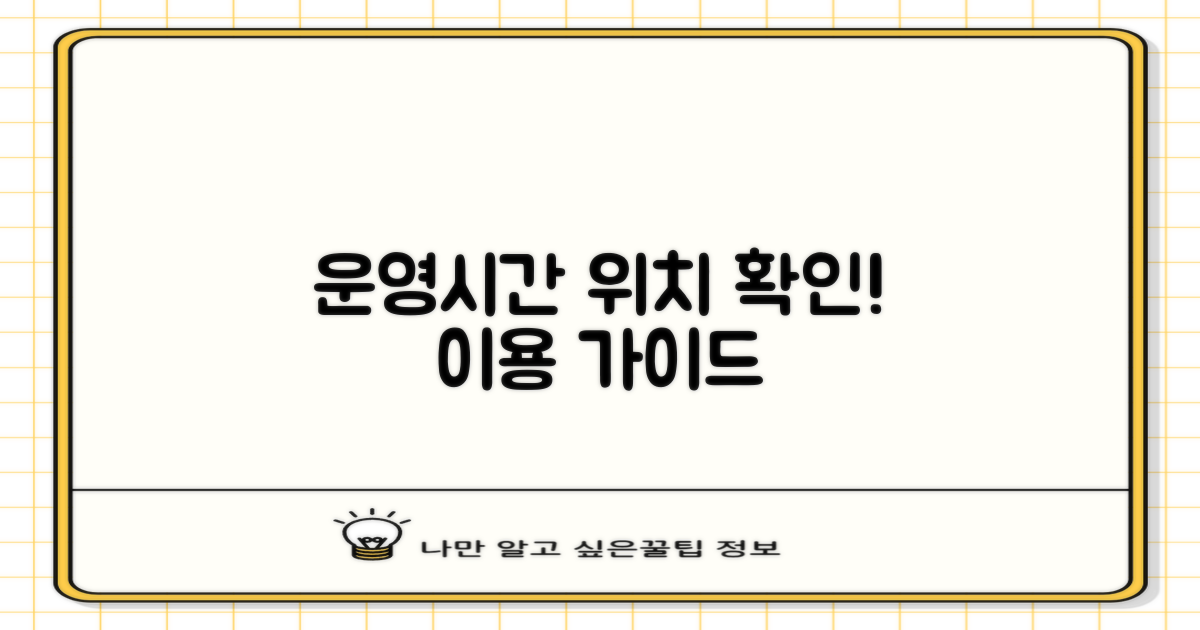 운영시간·위치 확인 및 이용법