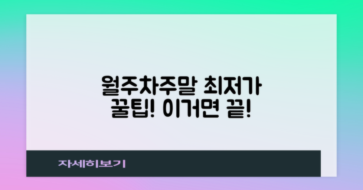 월주차·주말 주차 꿀팁 대방출