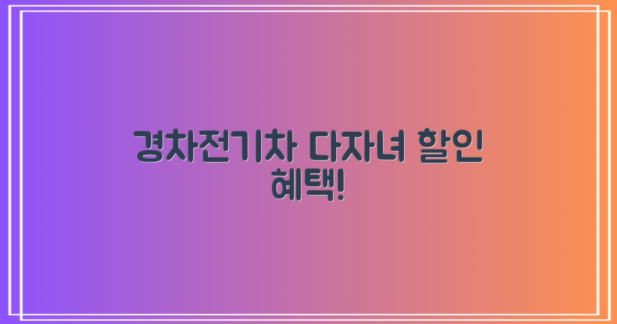 경차·전기차·다자녀 할인 혜택