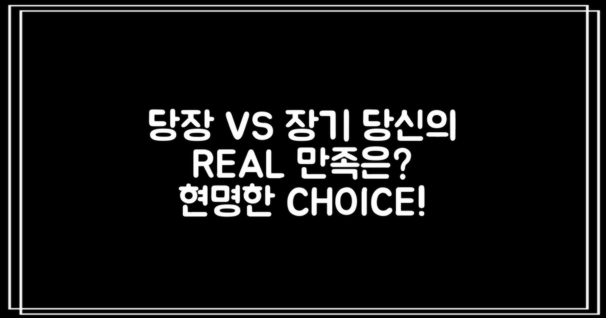 당장 vs. 장기: 만족도 비교