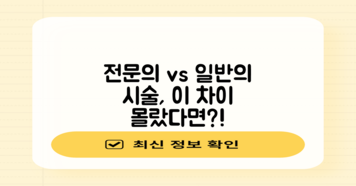 전문의 vs. 일반의: 시술 차이